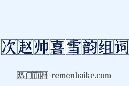 次赵帅喜雪韵组词是什么意思的图片